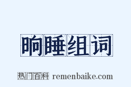 晌睡组词是什么意思的图片